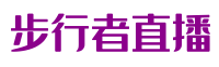 步行者直播